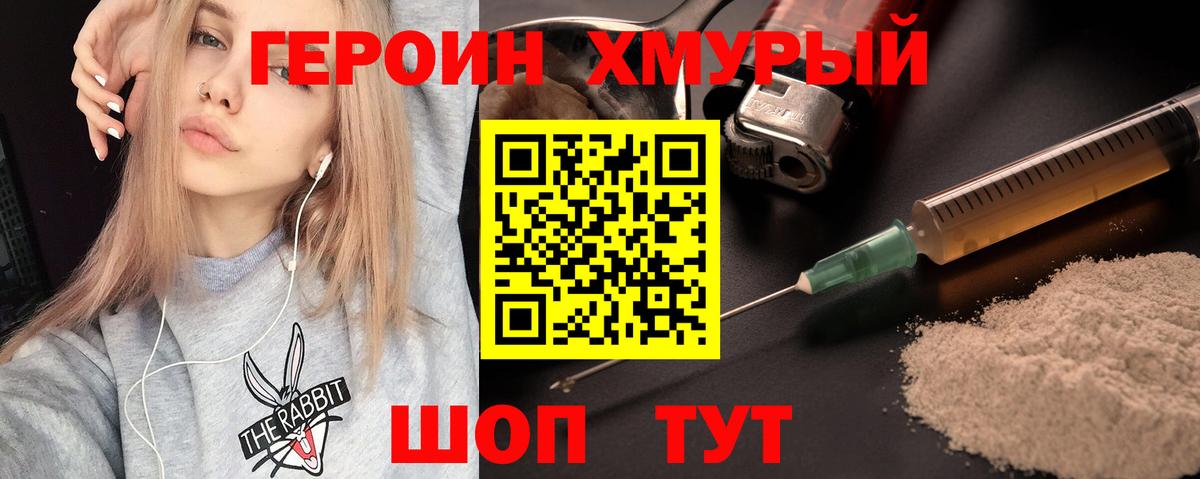 ГЕРОИН хмурый Кувандык